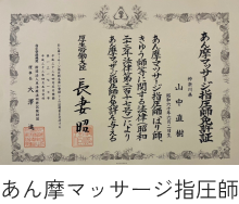 あん摩マッサージ指圧師
