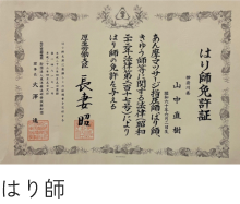 はり師